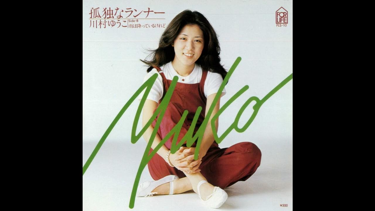 Yuko Kawamura 川村ゆうこ 孤独なランナー Lonely Runner YouTube