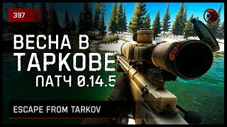 ВЕСНА В ТАРКОВЕ ПАТЧ 0.14.5 • Escape from Tarkov №397