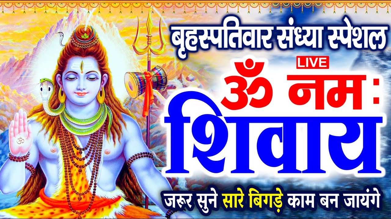 LIVE : रविवार स्पेशल : ॐ नमः शिवाय धुन | Om Namah Shivaya ShivDhun | NonStop ShivDhun | Mantra