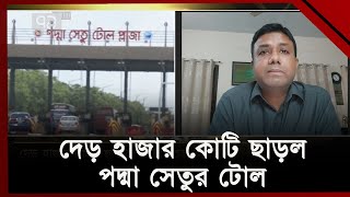 দেড় হাজার কোটি ছাড়ল পদ্মা সেতুর টোল  | Padma Bridge | Ekattor TV