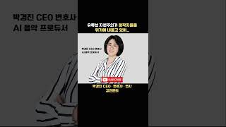 AI 트렌드 강연 - 유튜브 자본주의가 창작자들을 위기로 몰고있어.. (박경진 CEO·변호사)