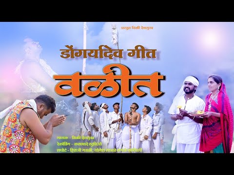 डोंगर्यादेव वळीत सॉग #Dongrydev_Valit_Song#kasmade_studio#vickydeshmukh@vickydeshmukh1628 1628