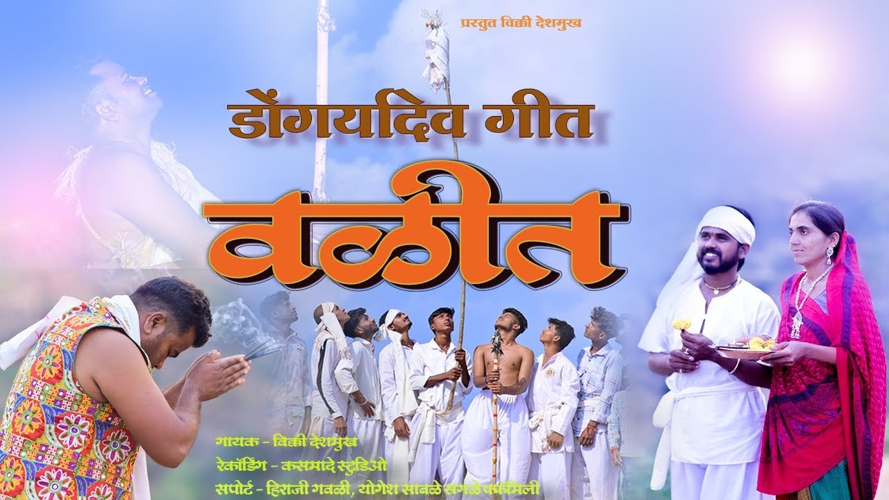 डोंगर्यादेव वळीत सॉग #Dongrydev_Valit_Song#kasmade_studio#vickydeshmukh@vickydeshmukh1628 1628