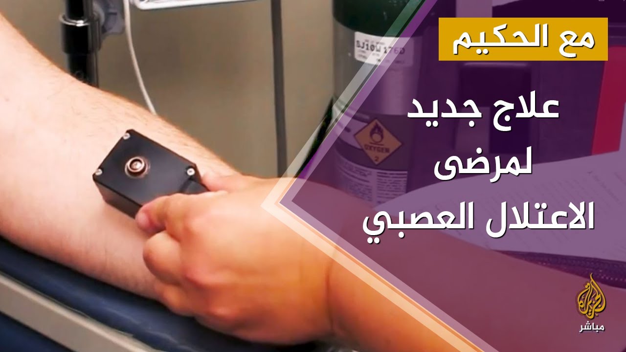 علاج جديد لمرضى الاعتلال العصبي الذين يشعرون بتنميل في الأطراف - مع د. ثائر عيلان