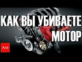 Как убиваете Мотор (советы водителям)!