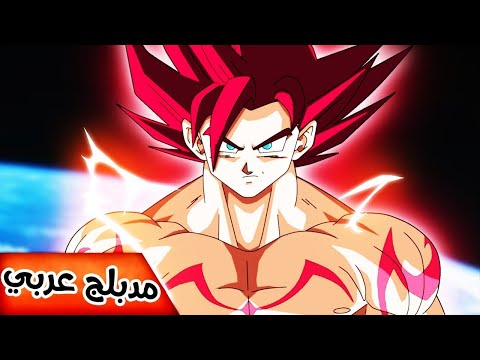غوكو يضهر قوة زعيم سايان ضد بيروس دراغون بول سوبر الحلقة  عربي مدبلج