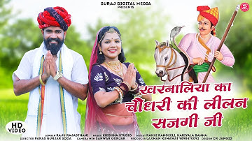 खरनालिया का चौधरी की लीलन सजगी जी || Raju Rajasthani Rakhi rangili hariyala Banna || तेजाजी सोंग