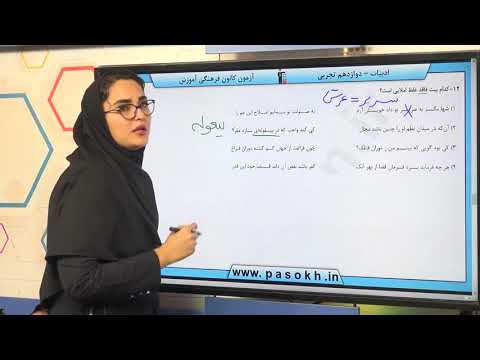 پایه دوازدهم تجربي فارسي املا سوال 12 درصد پاسخگویی 39