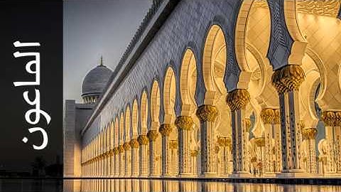 سورة الماعون أحمد خضر الطرابلسي - Surah Al-Maa'un Ahmad Khader Al-Tarabulsi
