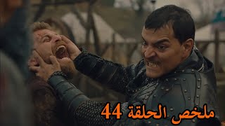 المؤسس عثمان - الحلقة 44