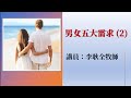 2022.4.30 週六早崇拜 ︱ 主題：男女五大需求 (2)︱ 講員：李耿全牧師