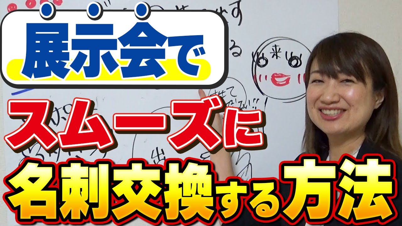 展示会名刺交換術！伝え方やタイミングを動画で解説 | 人前で話せる