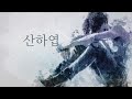 종현 산하엽 COVER 종현 산하엽 COVER