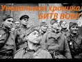 УНИКАЛЬНАЯ ХРОНИКА БИТВ! СЛАВА СОВЕТСКИМ ВОИНАМ