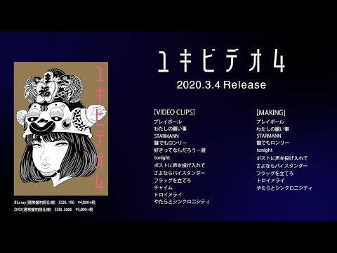 YUKI 『ユキビデオ4』ティザームービー