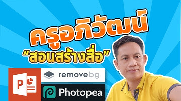 ลบฉากหลัง + ทำขอบภาพง่ายๆ แล้วเอามาใส่ใน PowerPoint