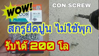 สกรูยึดปูนไม่ต้องใช้พุก รับน้ำหนักมากถึง200กิโล ยิงง่าย ประหยัดเวลา