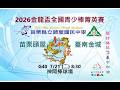 2026金龍盃全國青少棒菁英賽 苗栗頭屋 vs. 臺南金城  G40  7/21（二）08：30  #臺中神岡棒球場 #感謝苗栗頭屋國中家長委託直播