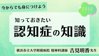 知っておきたい認知症の知識