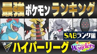 【最新版】ハイパーリーグ最強ポケモンキャラランク！！S~Bランク編【ワールドオブワンダーズシーズン】【ポケモンGO】