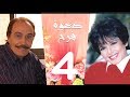 مسلسل دعوة فرح - سميرة احمد و عزت العلايلي الحلقة 4