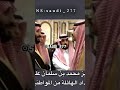 قوة تركيز محمد بن سلمان على مواطن أثناء السلام