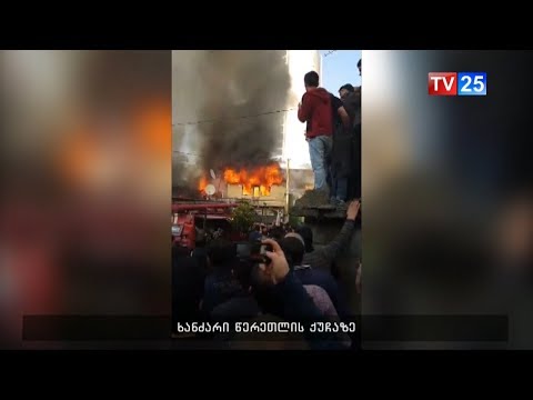 ხანძარი ბათუმში- \"მაცნეს\" საგანგებო გამოშვება