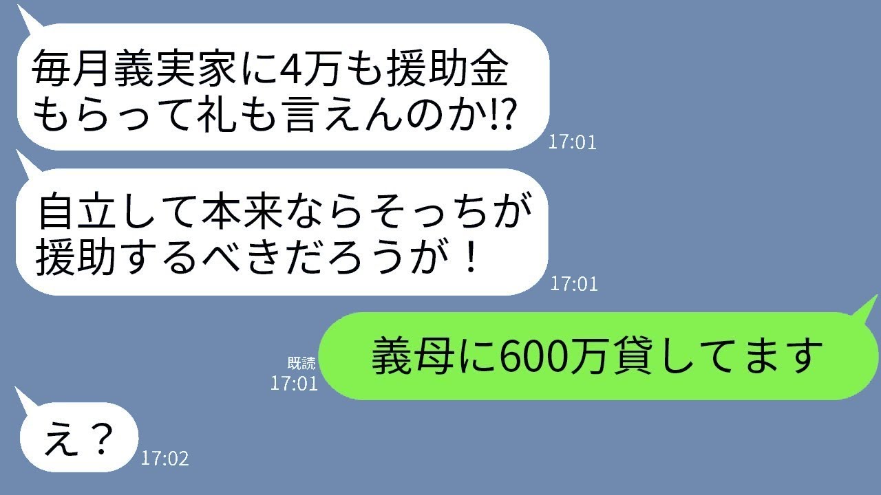 私が義母に600万円貸しているのに、逆だと勘違いして返済日に激怒する義父「4万円も援助されたんだから、感謝の言葉くらい言え！」→真実を知った時の義父の態度の変わりようが面白いwww