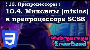 Урок 10.4. Миксины (mixins) в препроцессоре SCSS