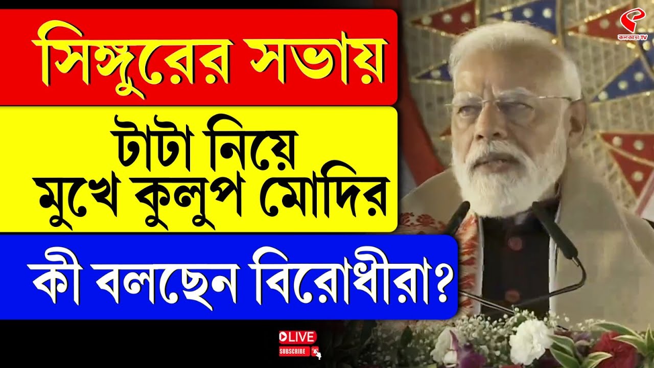 Narendra Modi | Singur | সিঙ্গুরের সভায় টাটা নিয়ে মুখে কুলুপ মোদির, কী বলছেন বিরোধীরা?