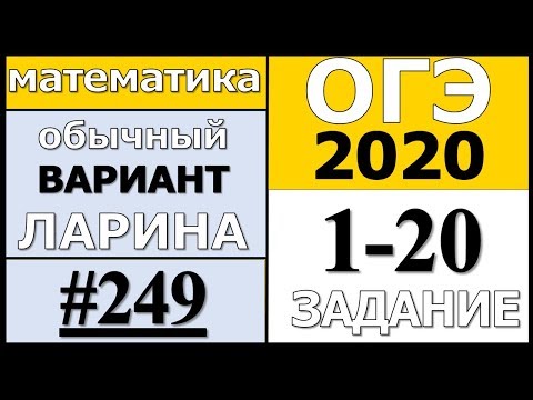 Разбор Варианта ОГЭ Ларина №249 (№1-20) обычная версия ОГЭ-2020.