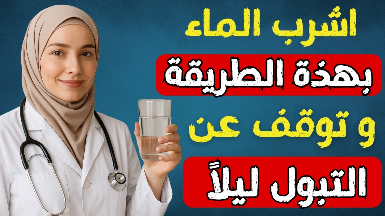 طبيبة المسالك البولية تكشف: كيف تشرب الماء حتى لا تستيقظ ليلًا