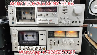 SONY TC-K75 и SONY TC-K6 проверка работоспособности, а так же где же кассеты дешевле, где?