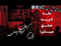 کربلائی محمدجواد حیدری مگه آدم بدا عاشق نمیشن کربلائی محمدجواد حیدری مگه آدم بدا عاشق نمیشن