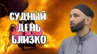 Приготовьтесь! Судный День БЛИЗКО. | Dr. Omar Suleiman