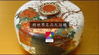 將世界名品九谷燒 繁体中文 in 4K