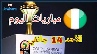 جدول مباريات اليوم كأس أمم إفريقيا 2023 كوتديفوار