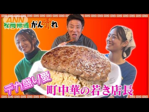 思いもデカ盛り！女子大学生の町中華【松岡修造のみんながん晴れ】【サンデーLIVE!!】(2024年4月21日)