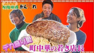 思いもデカ盛り！女子大学生の町中華【松岡修造のみんながん晴れ】【サンデーLIVE!!】(2024年4月21日)