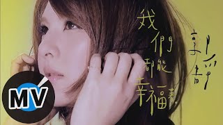 郭靜 Claire Kuo - 我們都能幸福著 Keep Loving (官方版MV)