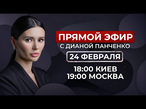 Прямой эфир с Дианой Панченко. Украина и Россия - 2 года спустя #ПанченкоЭфир