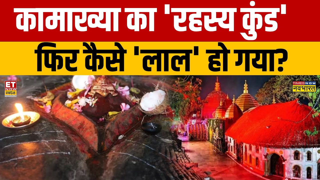 Kamakhya Ambubachi Mela : कामाख्या मंदिर में शुरू हुआ अंबुबाची मेला जहां होता है चमत्कार! Assam