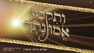 אברהם מרדכי שווארץ - ותקבע אמונתך