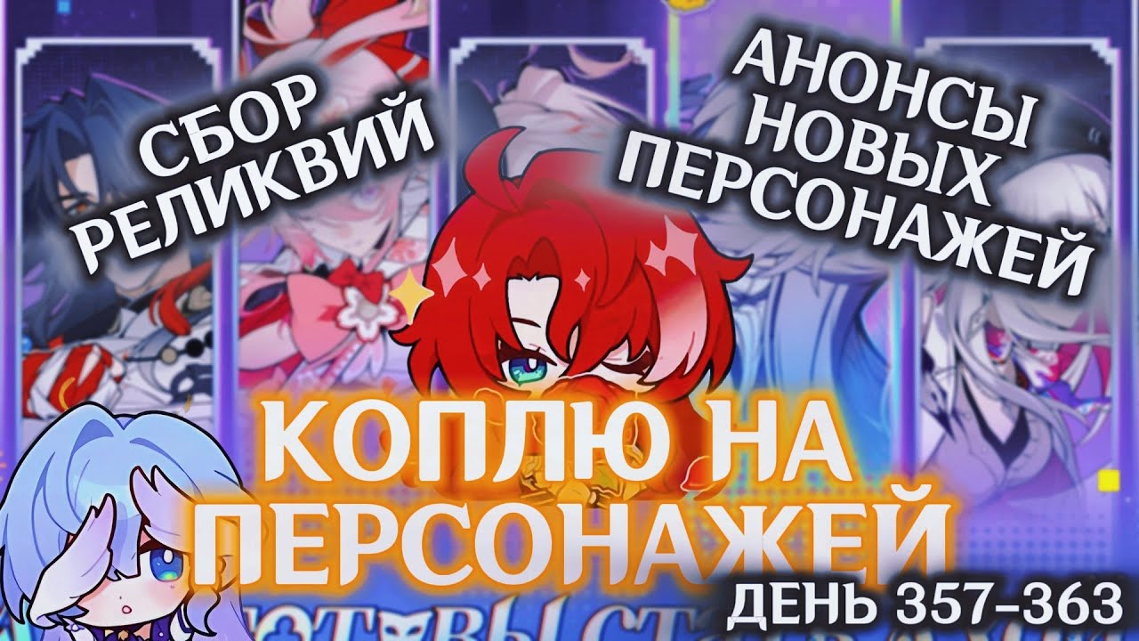 КОПЛЮ БИЛЕТЫ НА АРГЕНТИ/День 357-363/НОВЫЕ АНОНСЫ ПЕРСОНАЖЕЙ РАДОСТИ/СБОР РЕЛИКВИЙ/HONKAI STAR RAIL