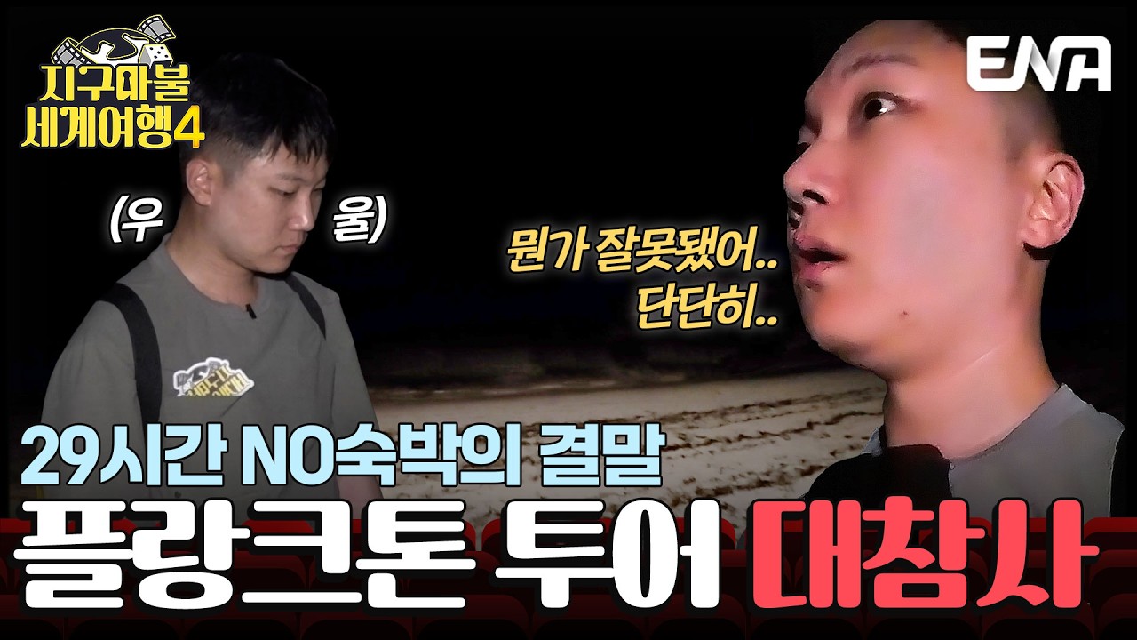 "아니 진짜 이게 끝이라고?!"😭 신비의 플랑크톤 보러 간 빠니보틀의 최후 #지구마불세계여행4 1회 #클립