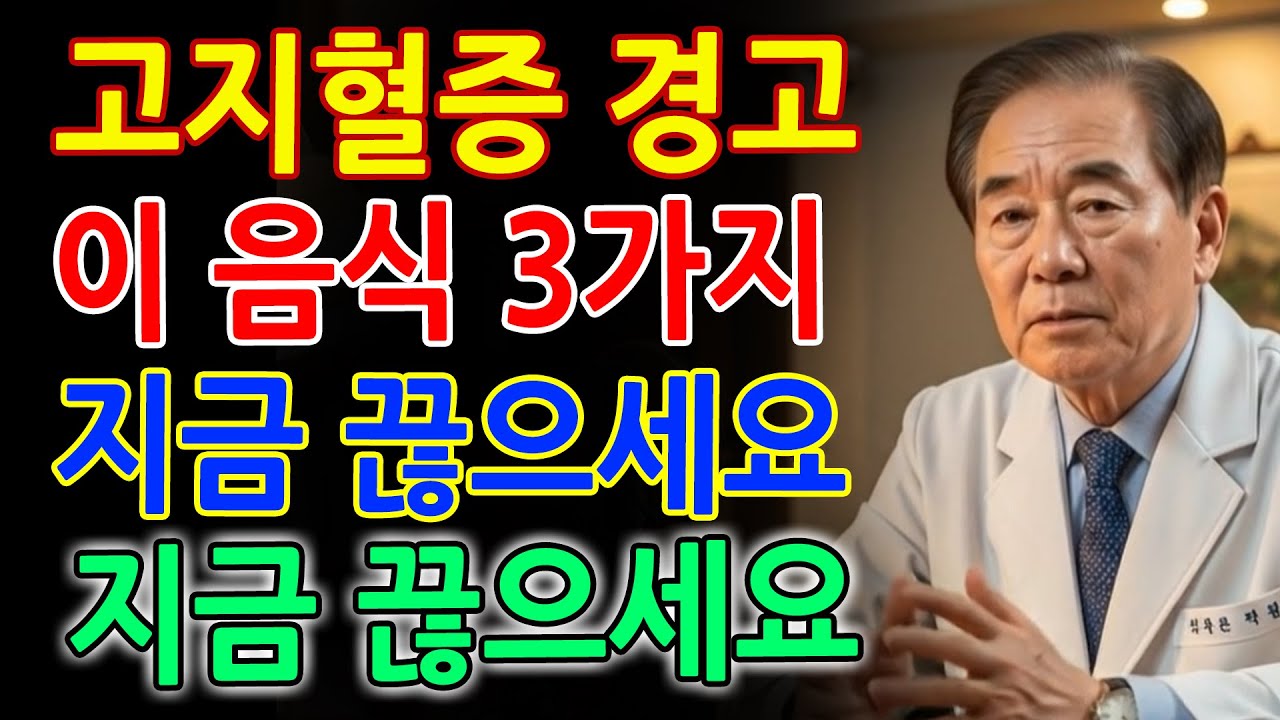 40년 경력 내과의사가 경고! 고지혈증 환자라면 이 음식 3가지는 절대 끊으세요, 피 속 기름 잡는 식단과 혈관 회복 운동법｜혈관관리｜건강음식｜오디오북｜삶의지혜｜노후건강
