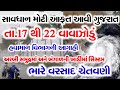 સાવધાન ગુજરાત મોટી આફત આવી | 17,18,19,20,21,22 વાવાઝોડું ગુજરાત | અરબી સમુદ્ર બંગાળની ખાડીમાં સિસ્ટમ
