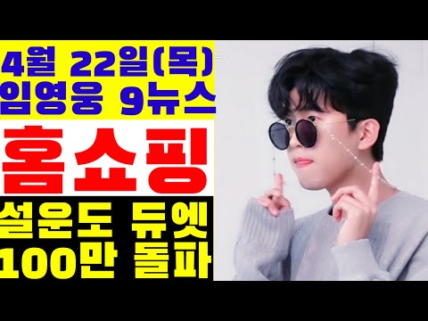 미스터트롯 임영웅 9시뉴스(4월22일) 설운도 듀엣, 홈쇼핑 진출, 구전녹용 이벤트, 댄스머신