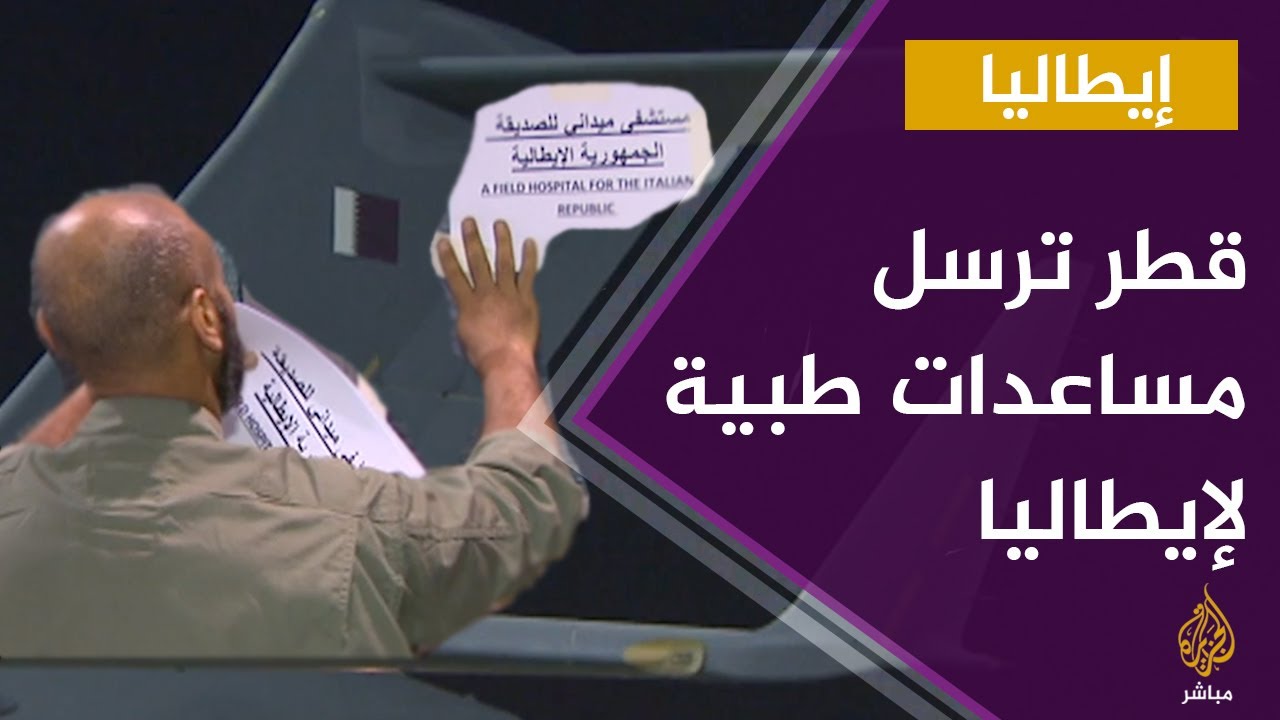 قطر ترسل مستشفيين ميدانيين لإيطاليا لمواجهة كورونا