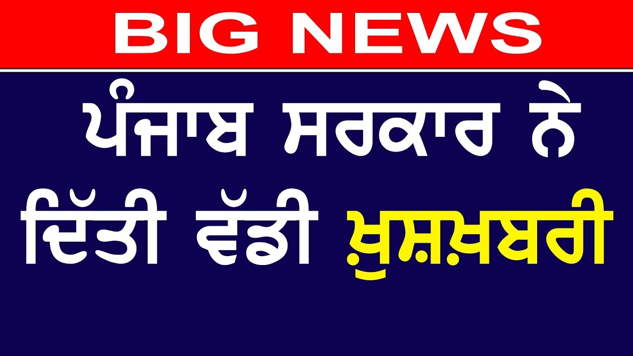 BIG NEWS | ਪੰਜਾਬ ਸਰਕਾਰ ਨੇ ਦਿੱਤੀ ਵੱਡੀ ਖ਼ੁਸ਼ਖ਼ਬਰੀ | Punjab | Captain Amarinder Singh | Bajwa